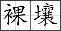 裸壤
