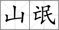 山氓
