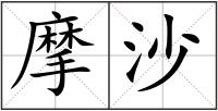 摩沙