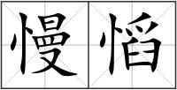 慢慆