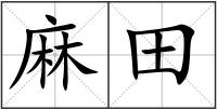 麻田