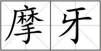 摩牙