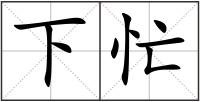 下忙
