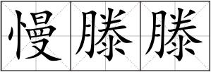 慢滕滕