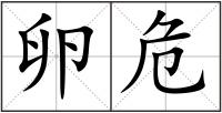 卵危