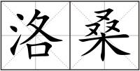 洛桑