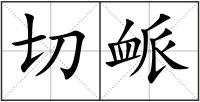 切衇