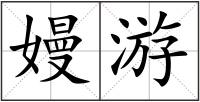 嫚游