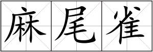 麻尾雀