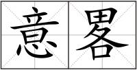 意畧