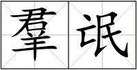 羣氓