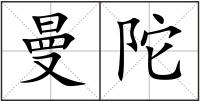 曼陀