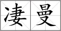 凄曼