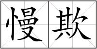 慢欺