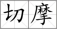 切摩