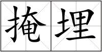 掩埋
