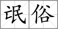 氓俗