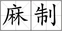 麻制