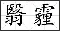 翳霾