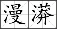 漫漭