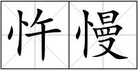 忤慢