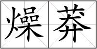 燥莽