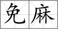 免麻
