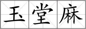 玉堂麻