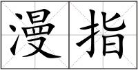 漫指