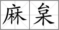 麻枲