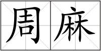 周麻