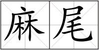 麻尾