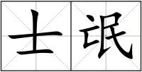 士氓