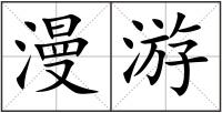 漫游
