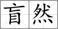 盲然
