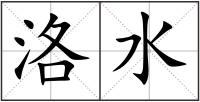 洛水