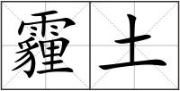 霾土