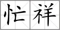 忙祥