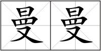 曼曼