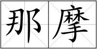 那摩