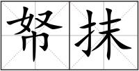帑抹