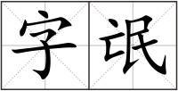 字氓