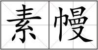 素幔