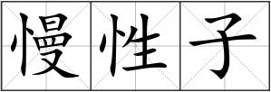 慢性子