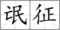 氓征