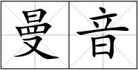 曼音