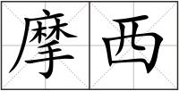摩西