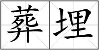 葬埋