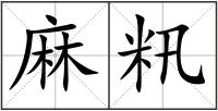 麻籸