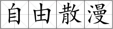 自由散漫